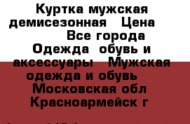 Куртка мужская демисезонная › Цена ­ 1 000 - Все города Одежда, обувь и аксессуары » Мужская одежда и обувь   . Московская обл.,Красноармейск г.